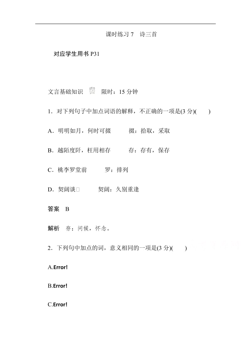 2019-2020学年语文人教版必修2作业与测评：2.7 诗三首 Word版含解析.pdf_第1页