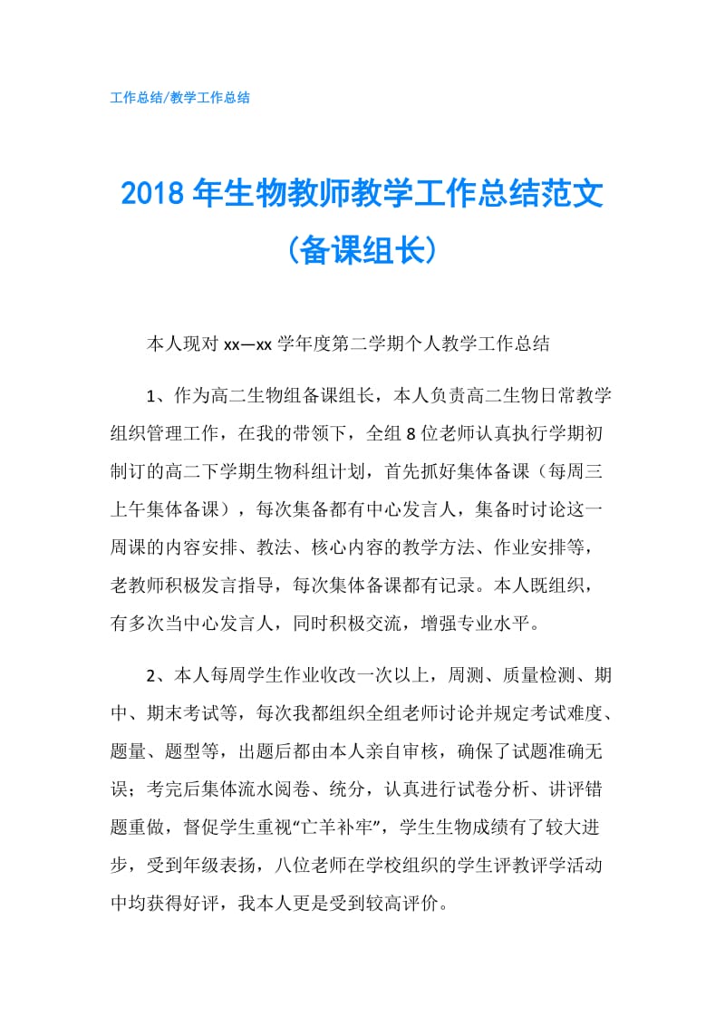 2018年生物教师教学工作总结范文(备课组长).doc_第1页