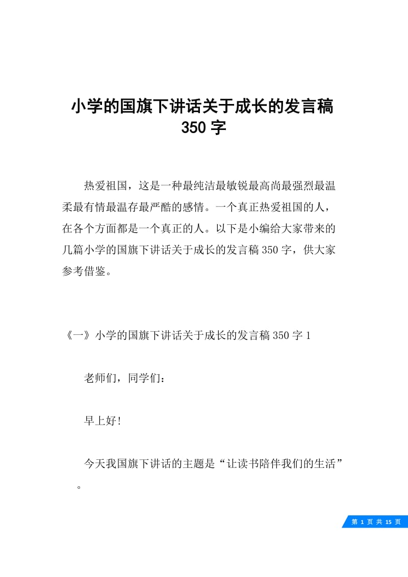 小学的国旗下讲话关于成长的发言稿350字.docx_第1页