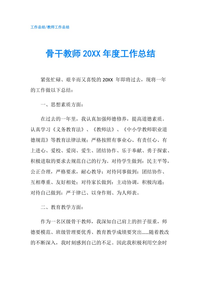 骨干教师20XX年度工作总结.doc_第1页