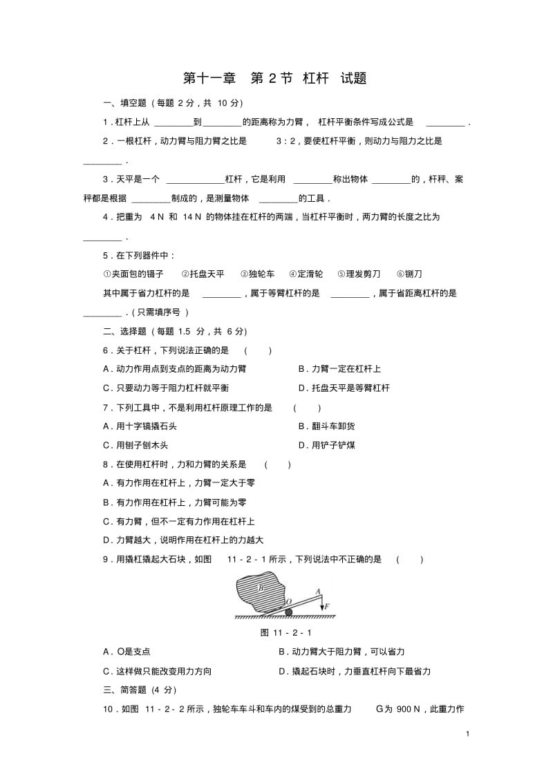 新教科版八年级物理下册第十一章第2节杠杆试题(附答案).pdf_第1页