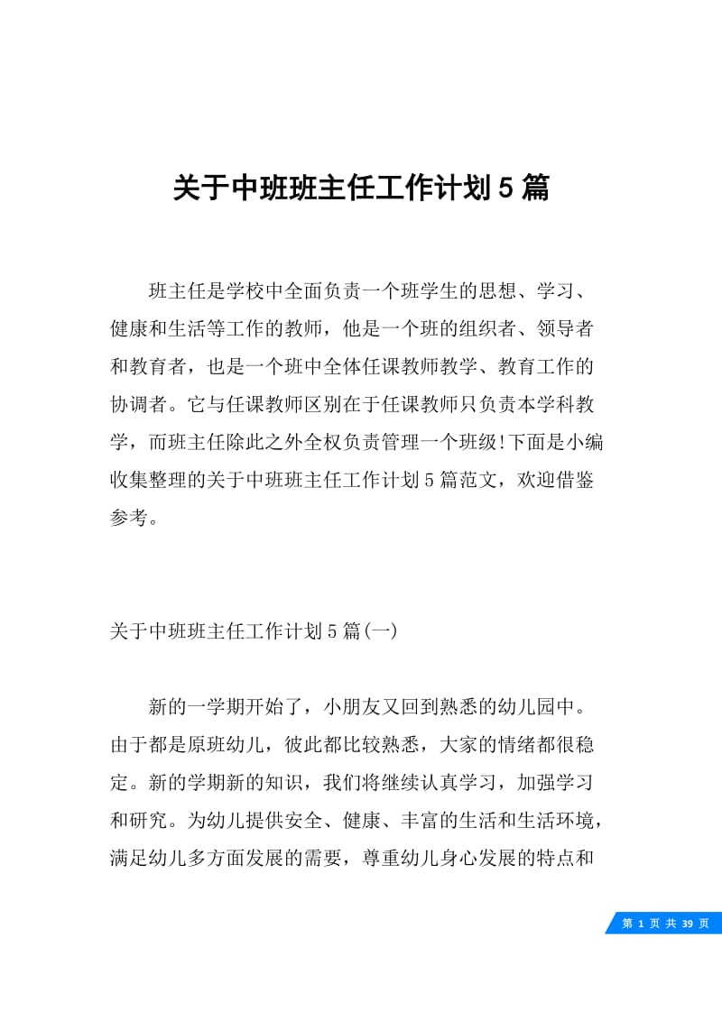 关于中班班主任工作计划5篇.docx_第1页