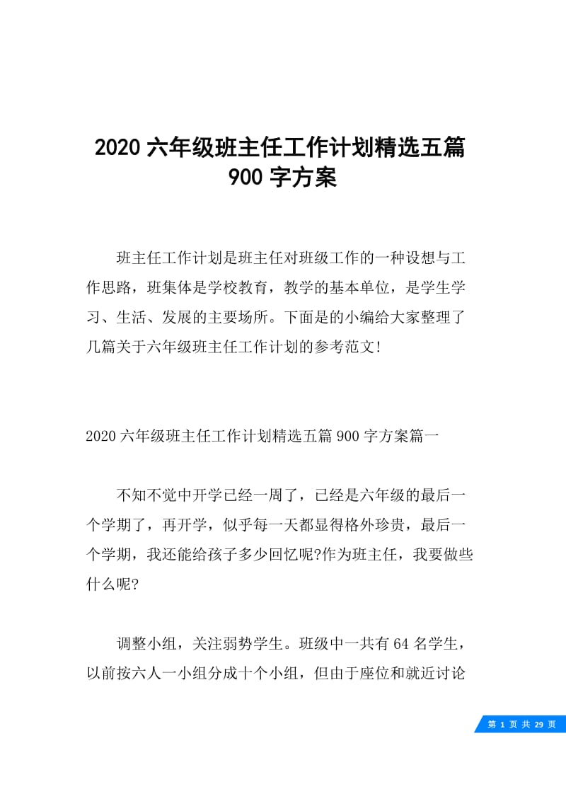 2020六年级班主任工作计划精选五篇900字方案.docx_第1页