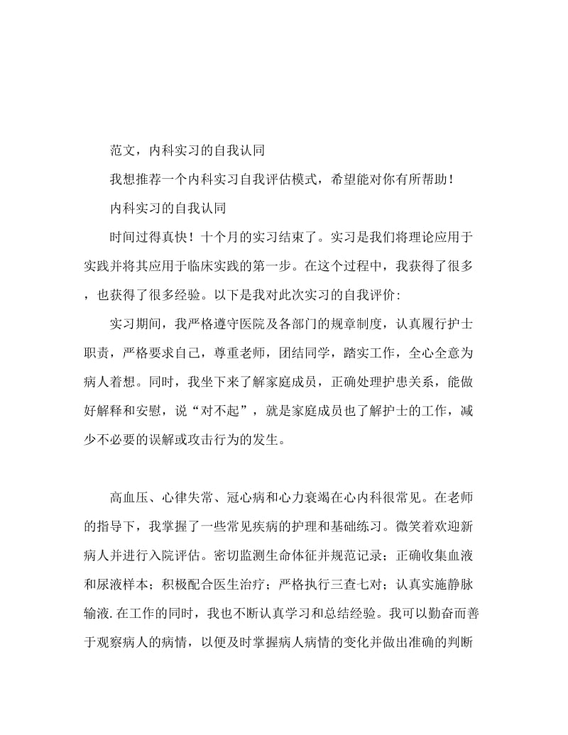 内科实习自我鉴定范文.doc_第1页