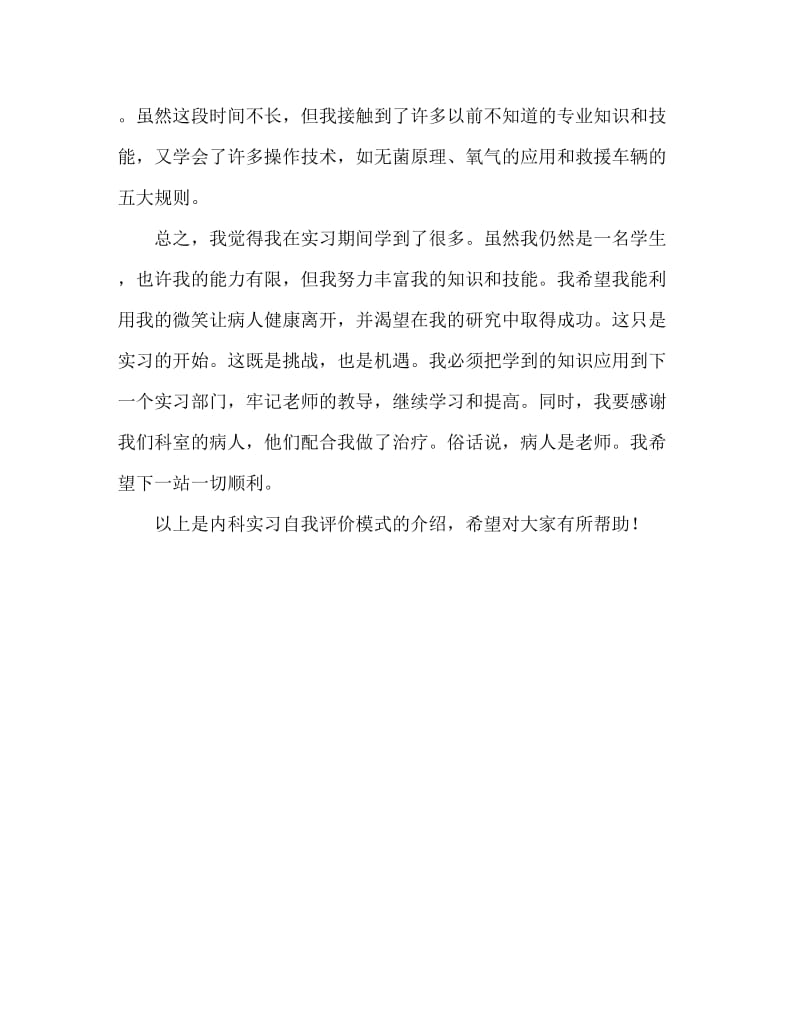 内科实习自我鉴定范文.doc_第2页