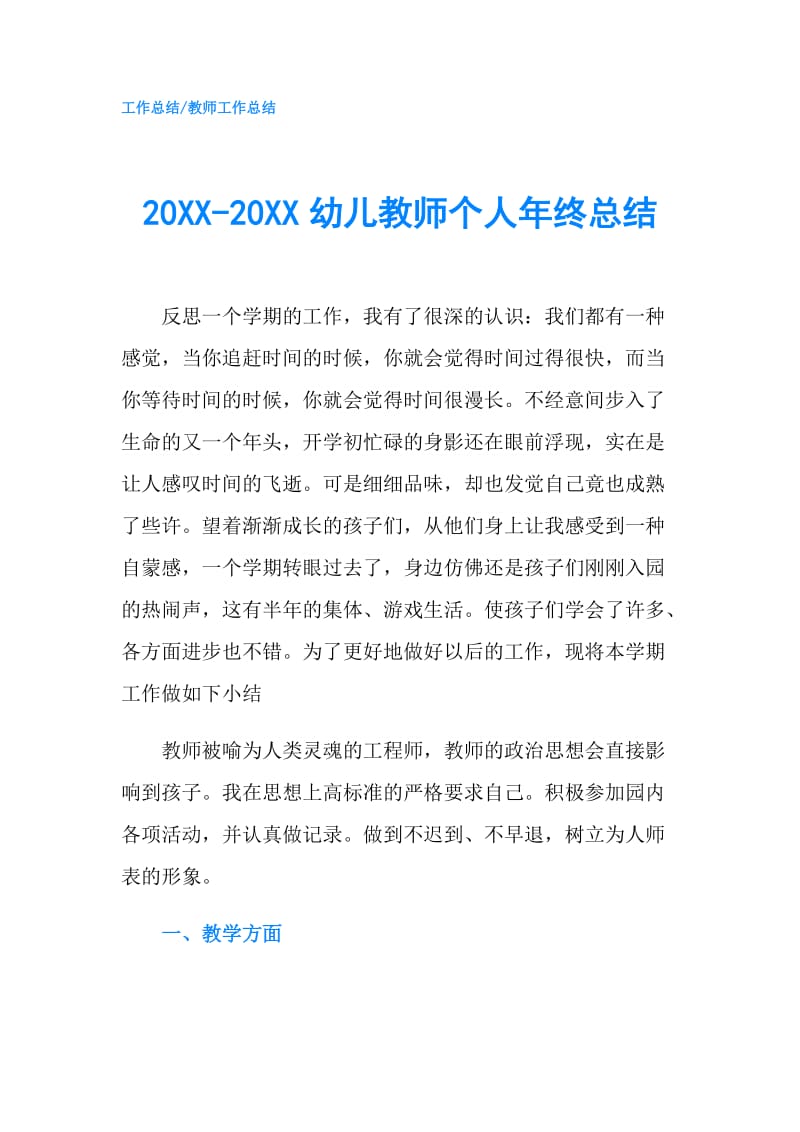 20XX-20XX幼儿教师个人年终总结.doc_第1页