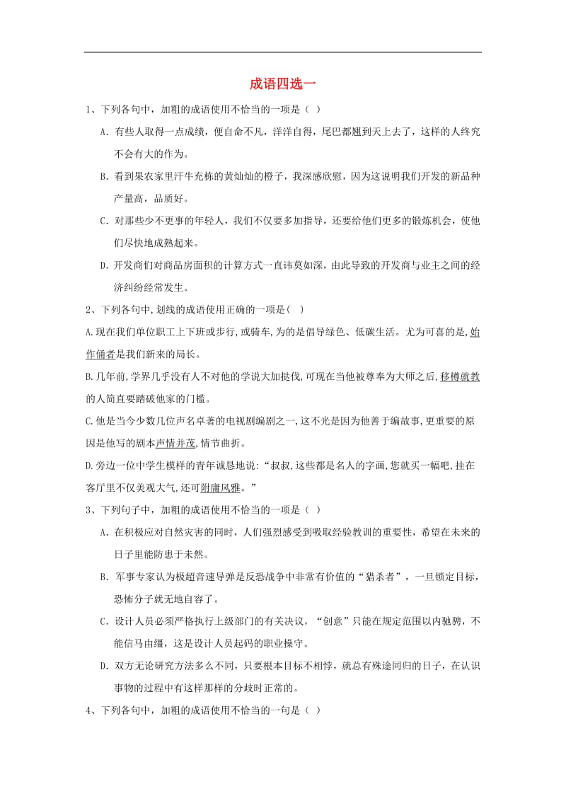 2020届高考语文一轮复习语言文字运用精练3成语四选一含解析2.pdf_第1页