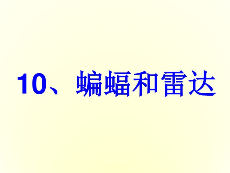 四年级下册语文蝙蝠和雷达.pdf_第1页