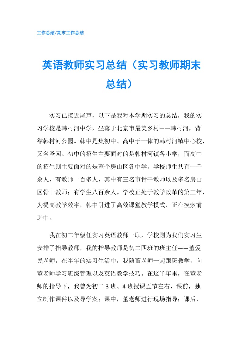 英语教师实习总结（实习教师期末总结）.doc_第1页