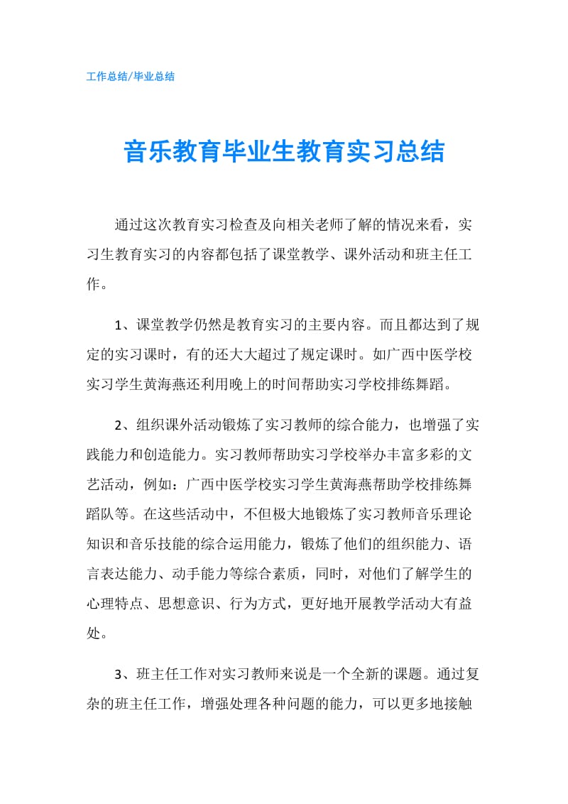 音乐教育毕业生教育实习总结.doc_第1页