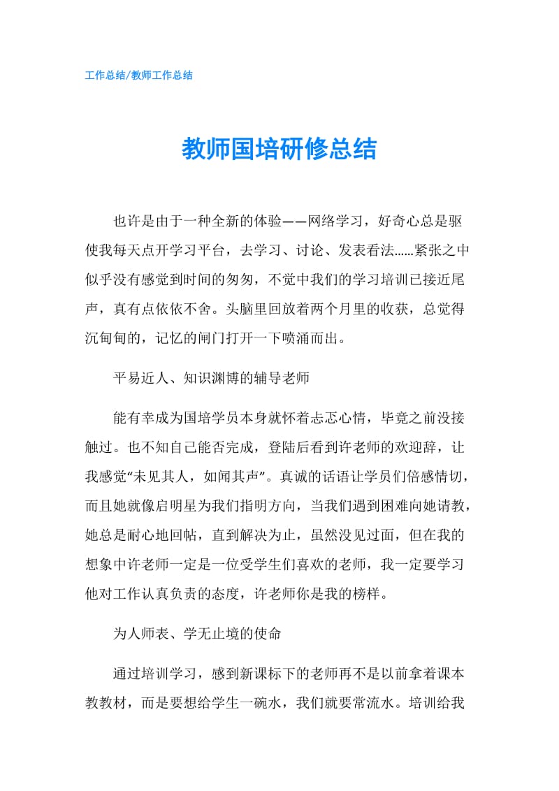 教师国培研修总结.doc_第1页