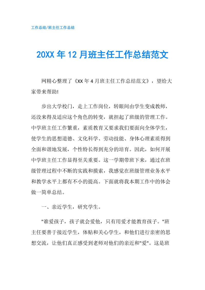 20XX年12月班主任工作总结范文.doc_第1页