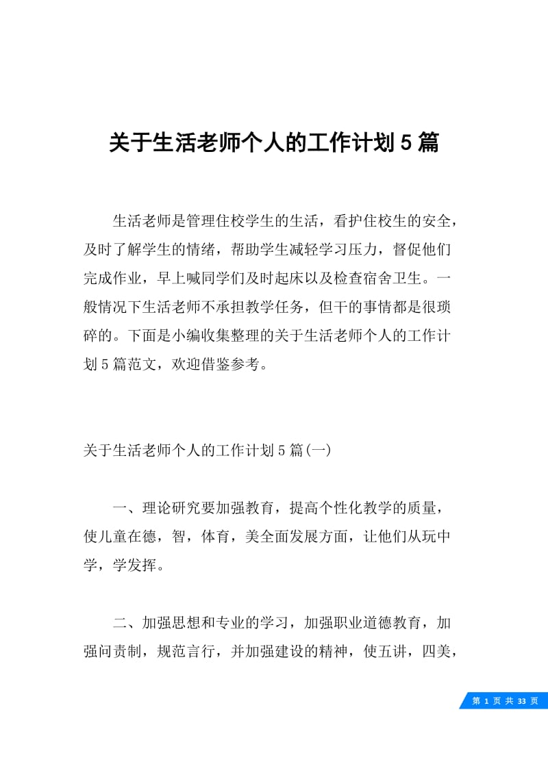 关于生活老师个人的工作计划5篇.docx_第1页