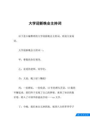 大学迎新晚会主持词.docx