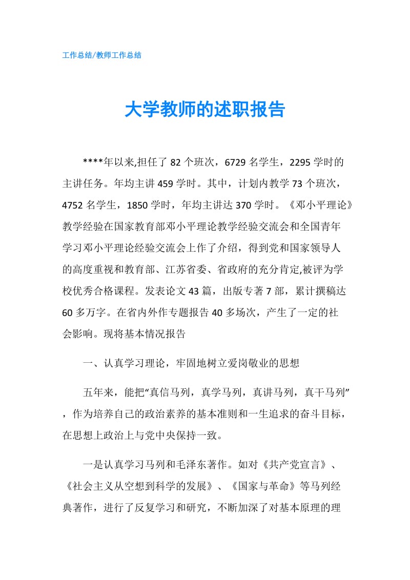 大学教师的述职报告.doc_第1页