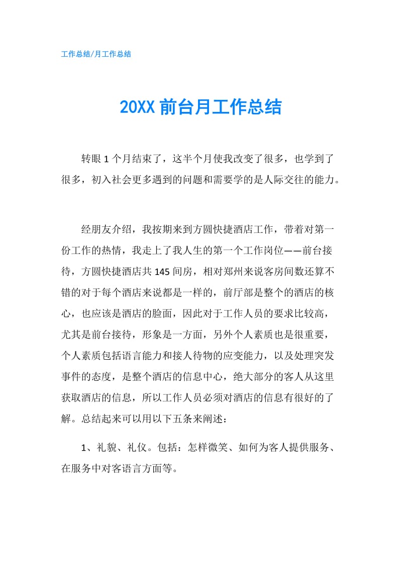 20XX前台月工作总结.doc_第1页