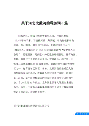 关于河北北戴河的导游词5篇.docx