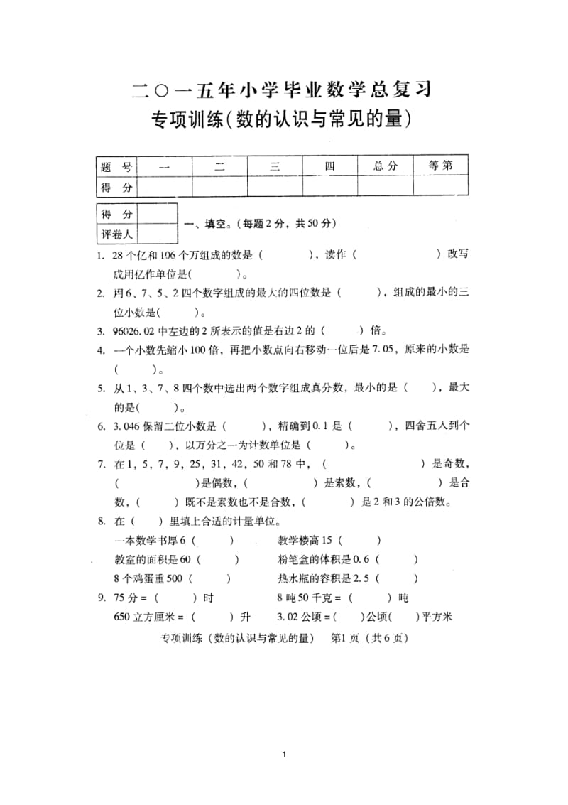 小学毕业数学总复习专项训练——数的认识与常见的量.pdf_第1页