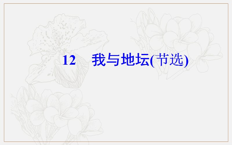 2019秋 金版学案 语文·必修1（粤教版）课件：第三单元12我与地坛（节选） .ppt_第2页