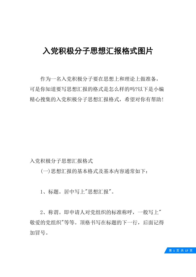 入党积极分子思想汇报格式图片.docx_第1页