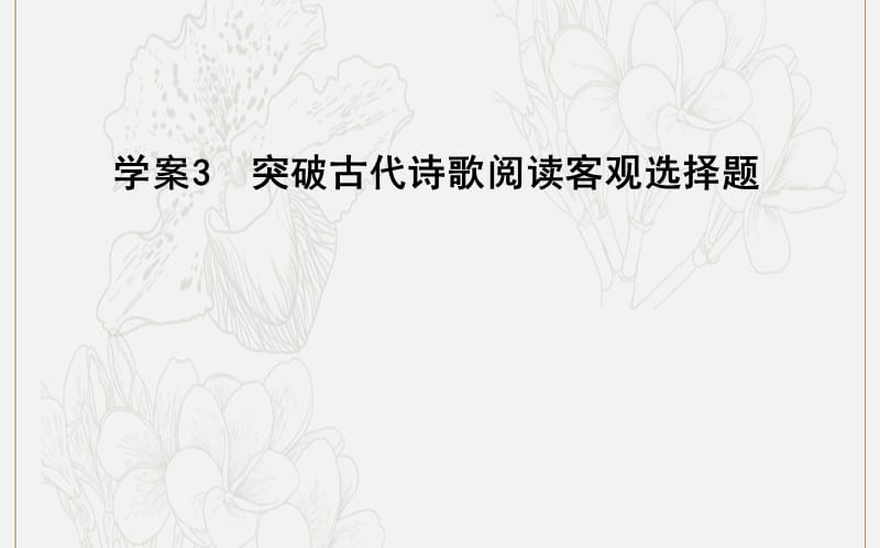 2020高考语文总复习专题七考点突破3突破古代诗歌阅读客观选择题课件苏教版.ppt_第1页