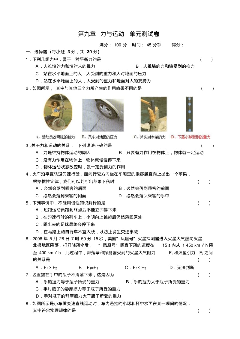 新苏科版八年级物理下册第九章力与运动单元测试卷(附答案).pdf_第1页