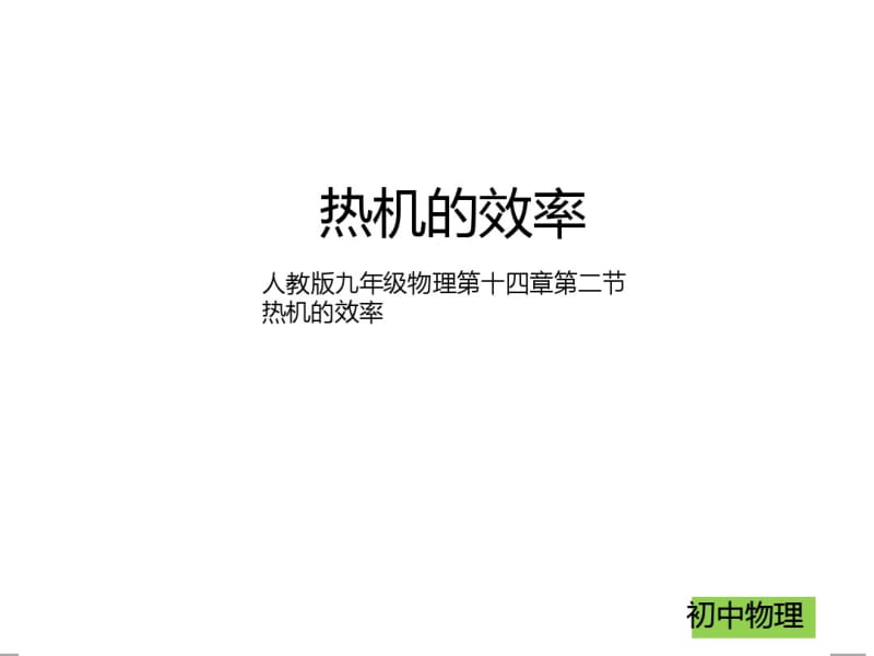 新人教版九年级物理第十四章第二节热机的效率(共20张PPT).pdf_第1页