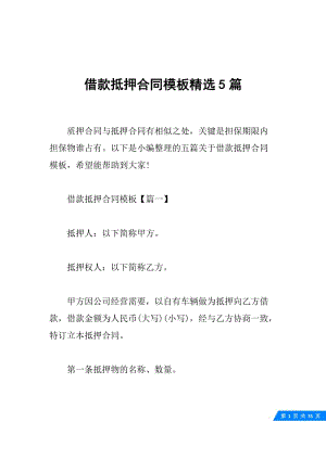 借款抵押合同模板精选5篇.docx