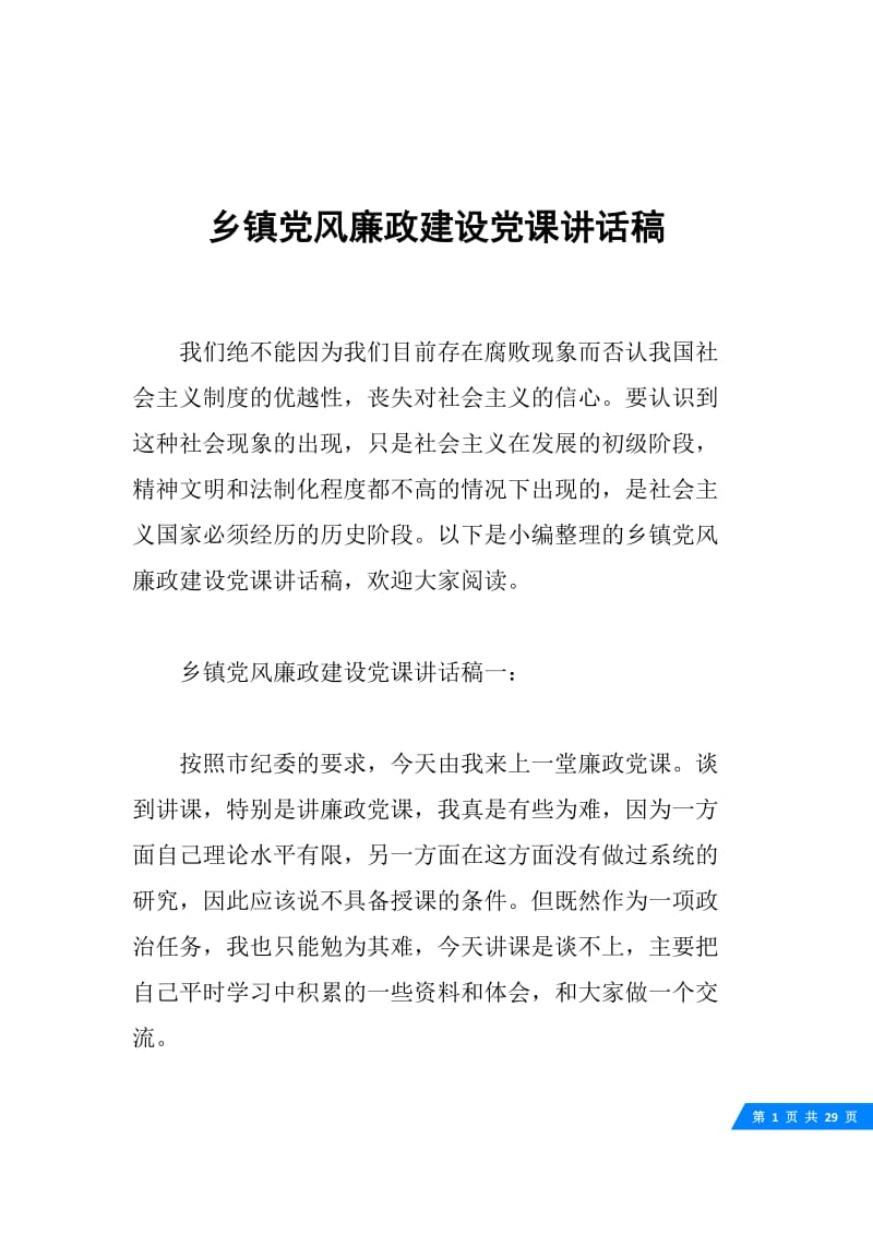 乡镇党风廉政建设党课讲话稿.docx_第1页