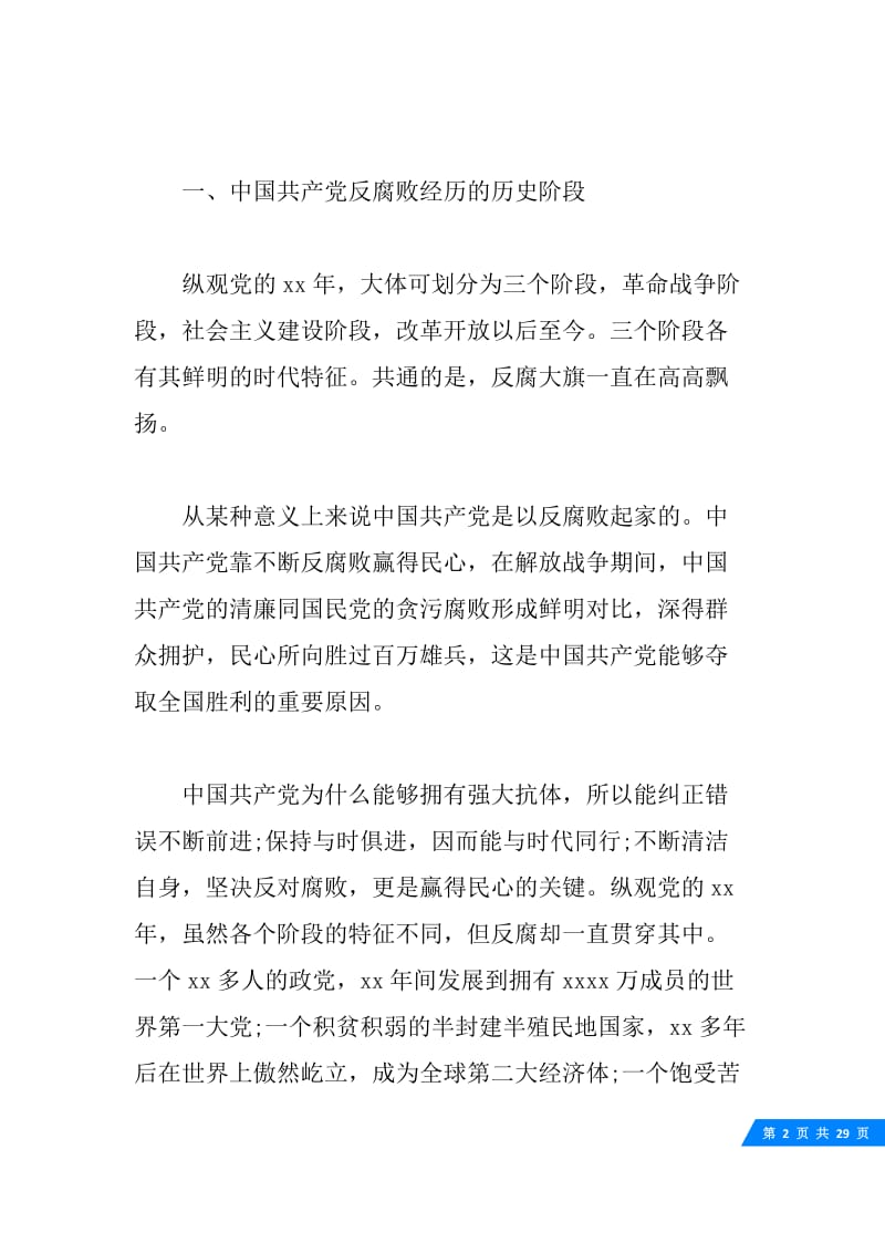 乡镇党风廉政建设党课讲话稿.docx_第2页