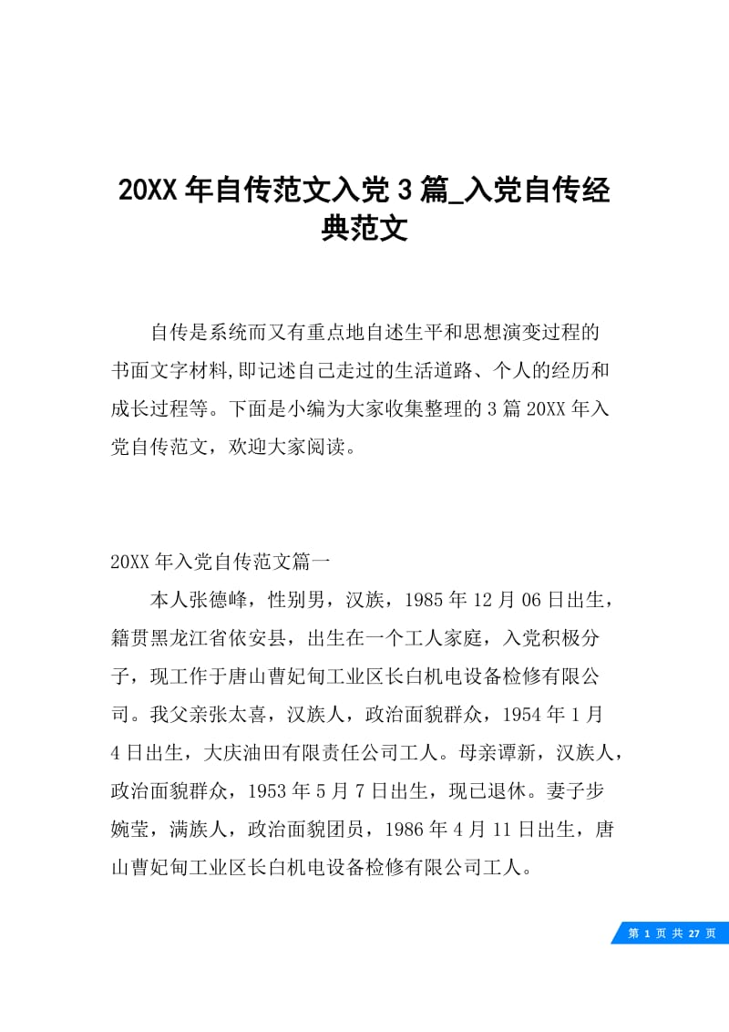 20XX年自传范文入党3篇_入党自传经典范文.docx_第1页