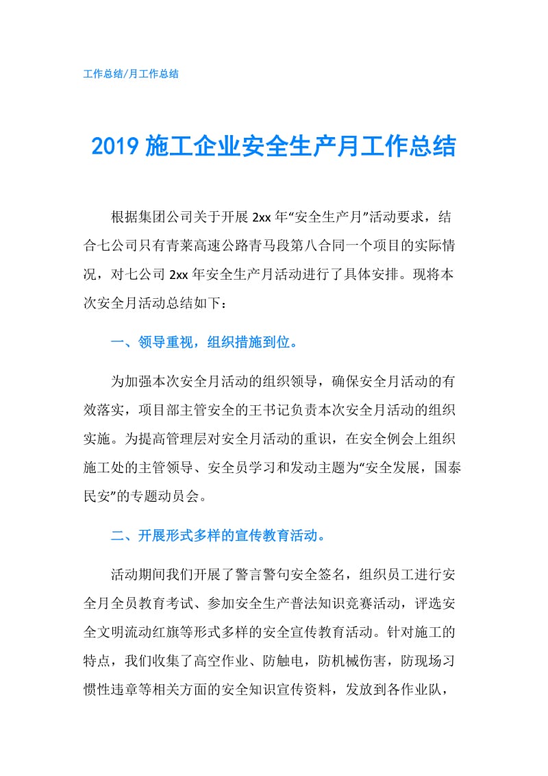 2019施工企业安全生产月工作总结.doc_第1页