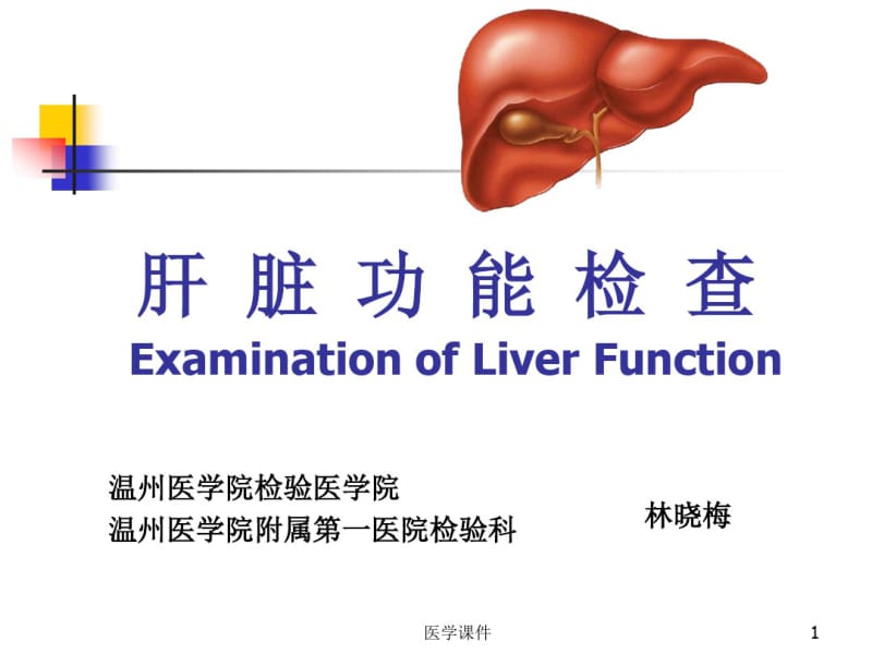 实验诊断学肝功能检查PPT课件.pdf_第1页