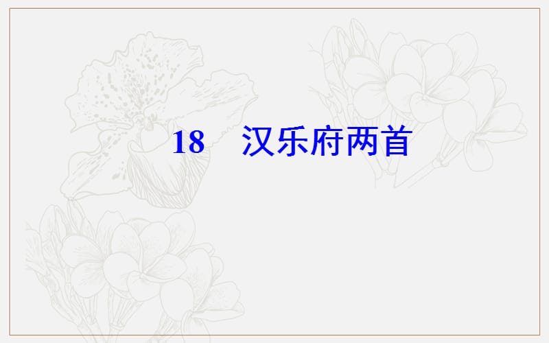 2019秋 金版学案 语文·必修1（粤教版）课件：第四单元18汉乐府两首 .ppt_第2页