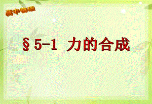 【最新】鲁科版高中物理必修一5.1《力的合成》课件1(共16张PPT).pdf