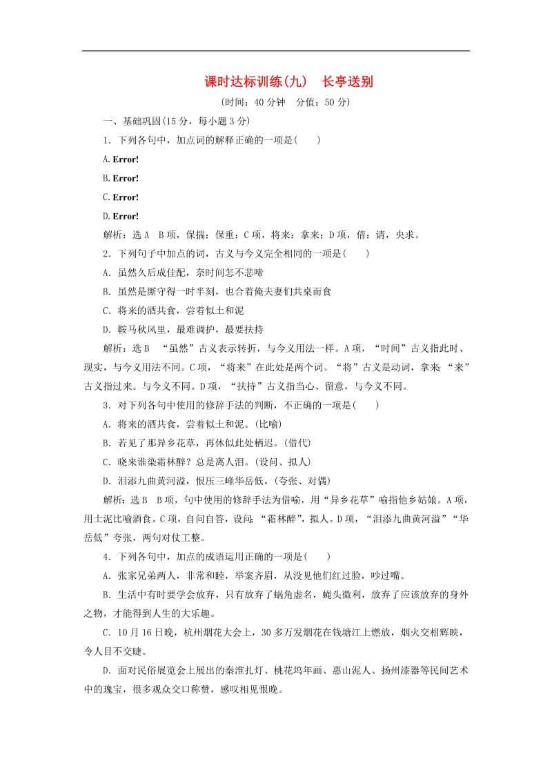 2018_2019学年高中语文课时达标训练九第二单元第九课长亭送别含解析苏教版必修52.pdf_第1页