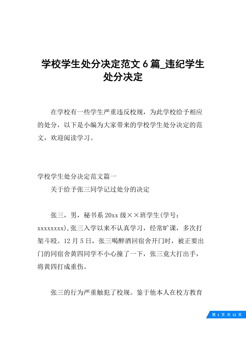 学校学生处分决定范文6篇_违纪学生处分决定.docx_第1页