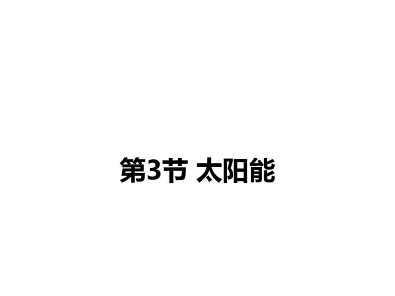 新人教版九年级物理全册课件太阳能28张ppt.pdf_第1页