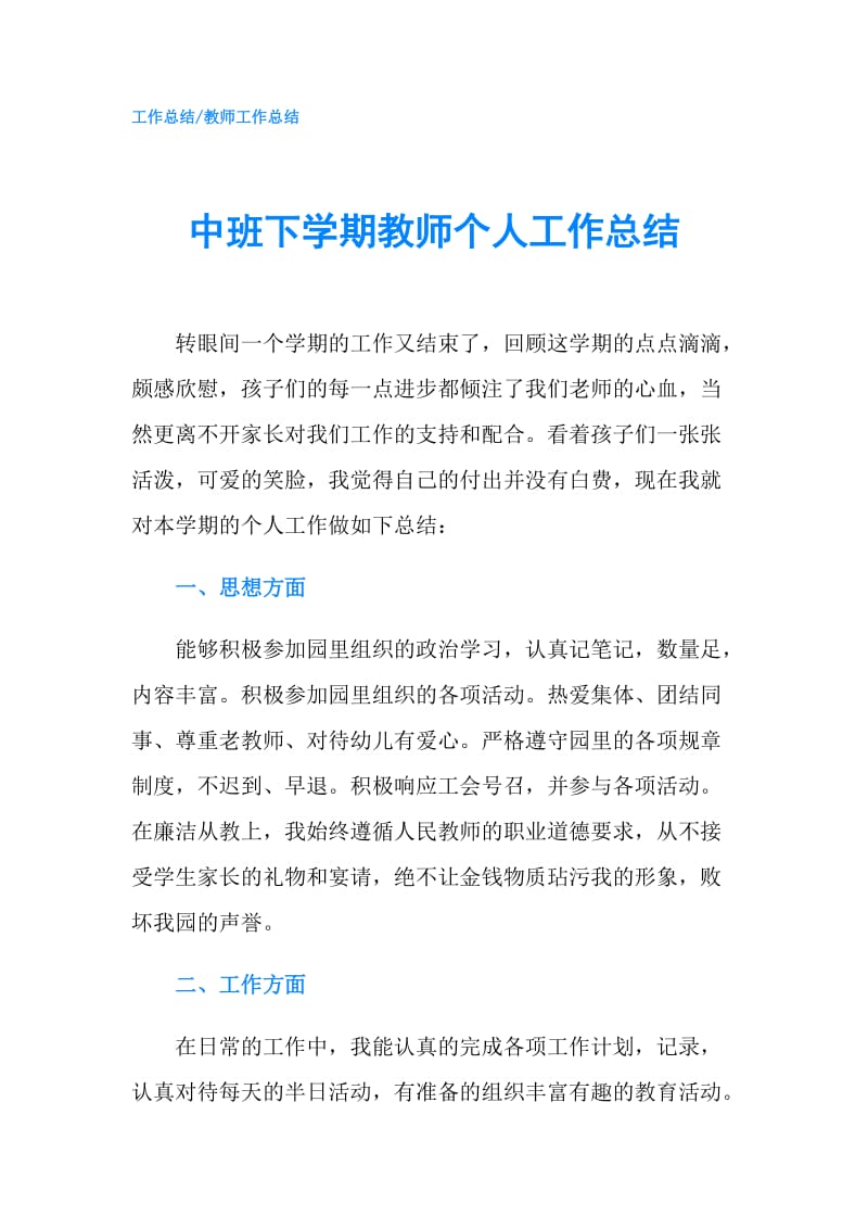 中班下学期教师个人工作总结.doc_第1页