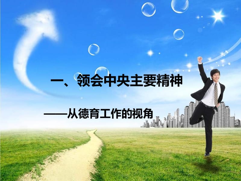 大学生思想道德教育的思考——高校社会主义核心价值观教育.ppt_第2页