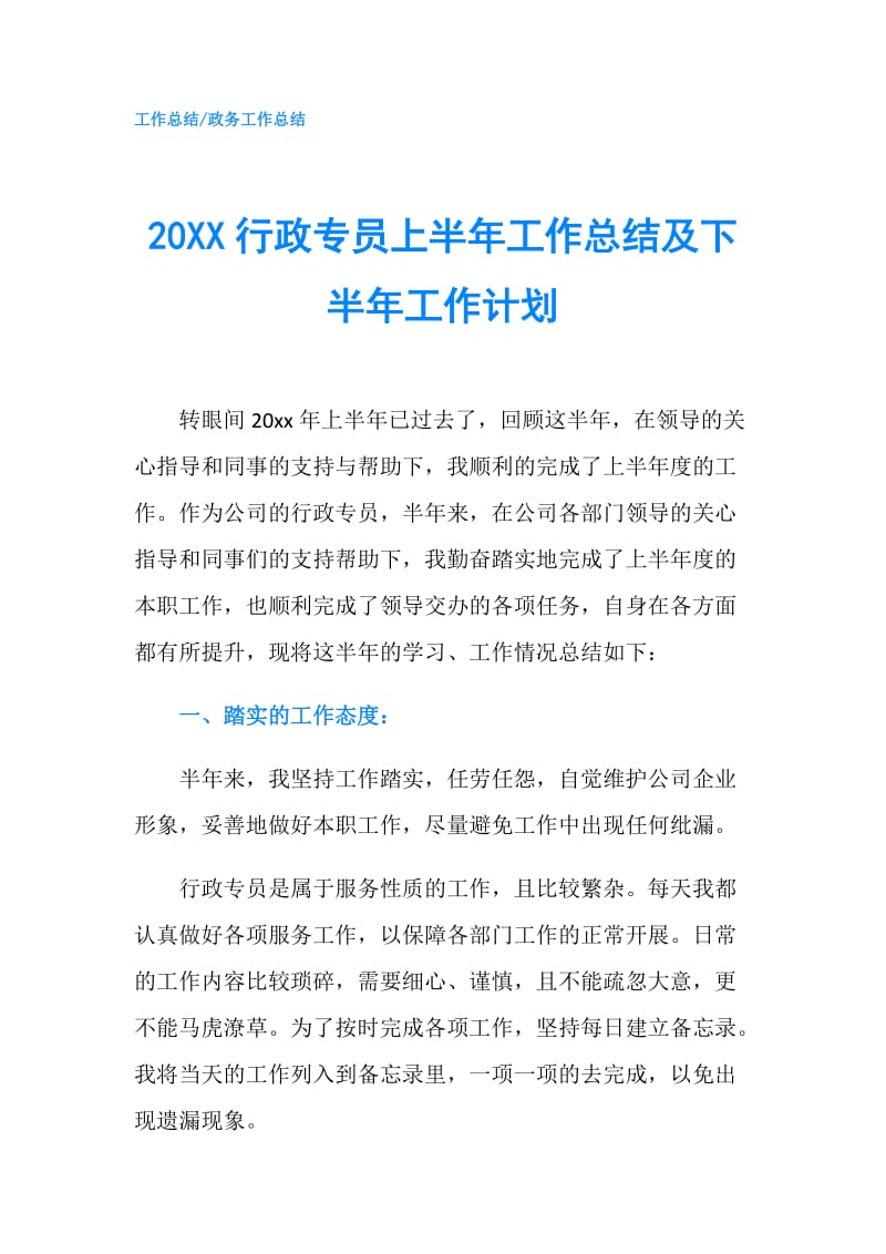 20XX行政专员上半年工作总结及下半年工作计划.doc_第1页