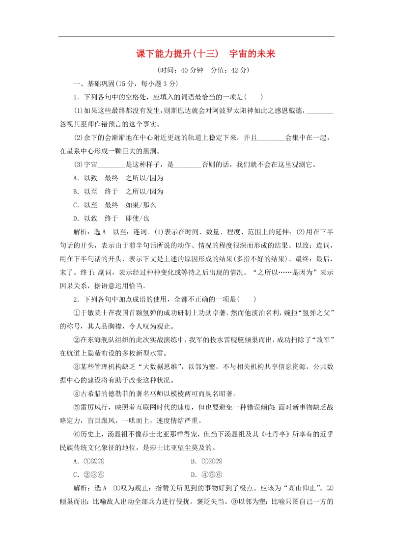 2018_2019学年高中语文课下能力提升十三第四单元第十三课宇宙的未来含解析新人教版必修520.pdf_第1页