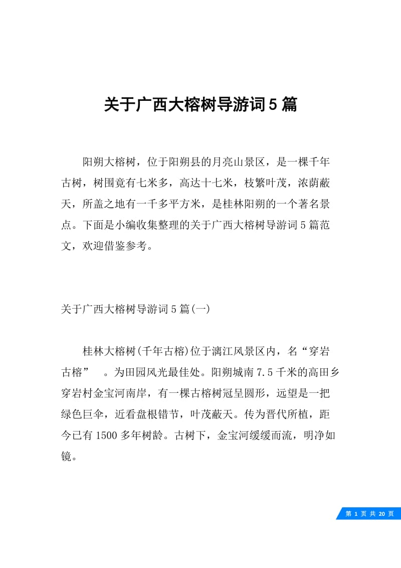 关于广西大榕树导游词5篇.docx_第1页