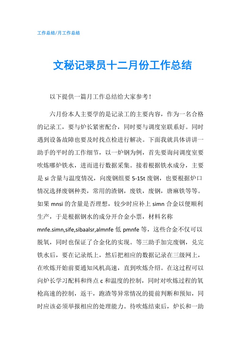 文秘记录员十二月份工作总结.doc_第1页