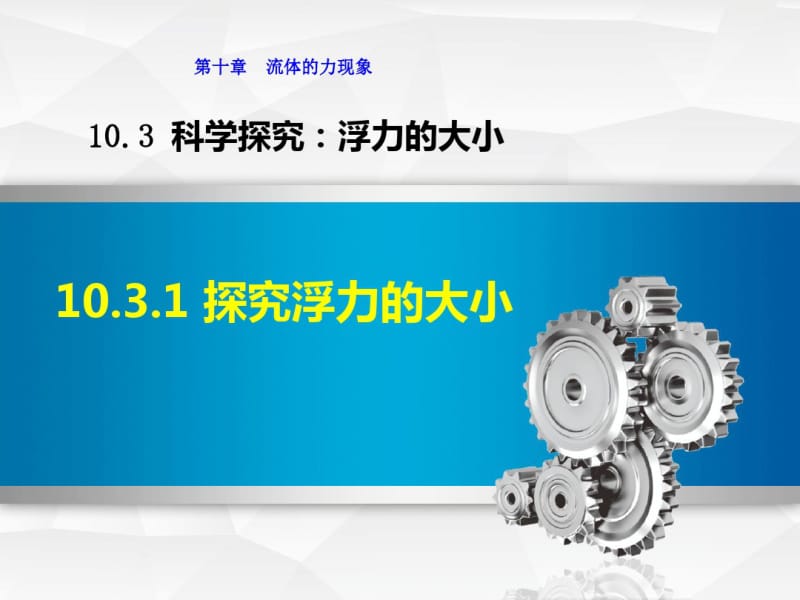 新教科版八年级物理下册10.3探究浮力的大小公开课课件.pdf_第1页