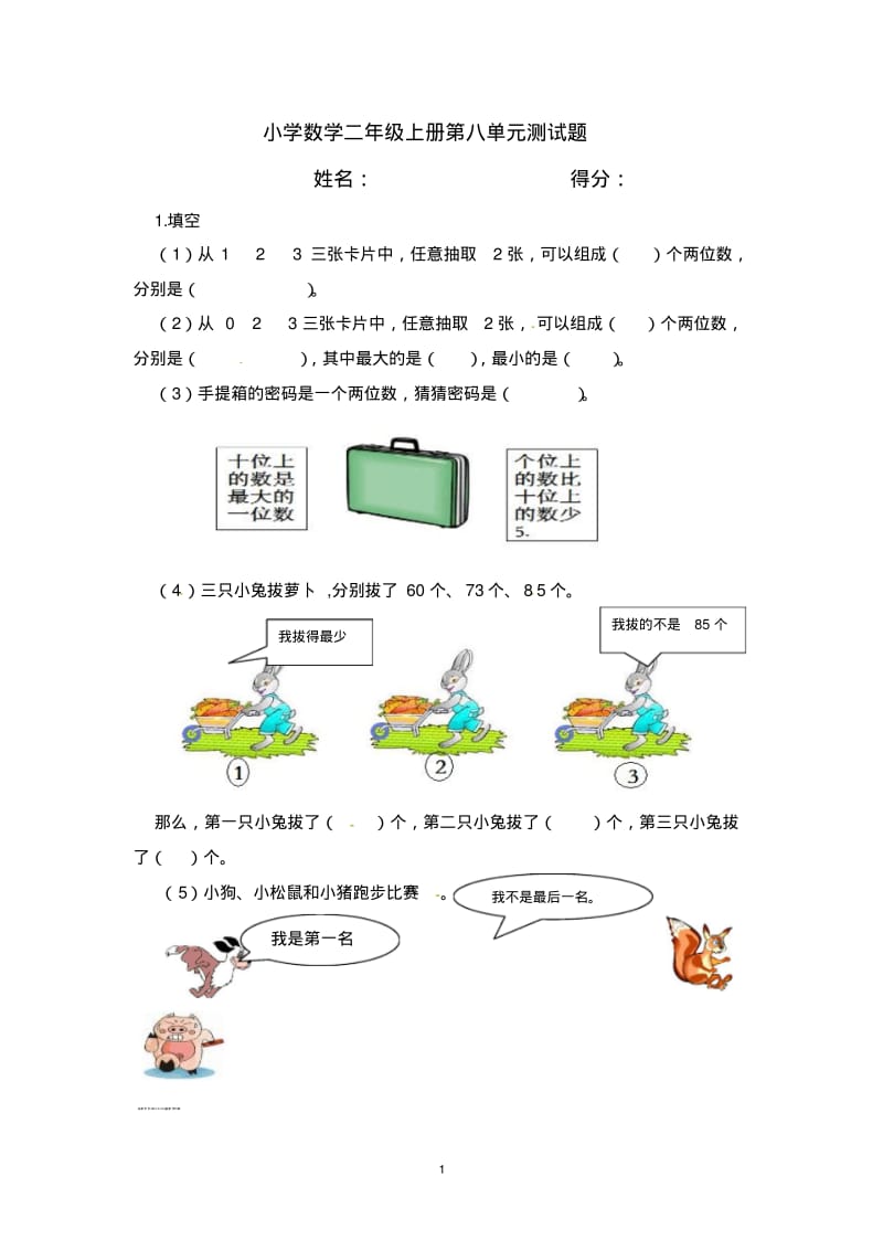 小学数学二年级上册第八单元测试题.pdf_第1页