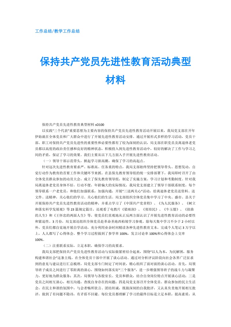 保持共产党员先进性教育活动典型材料.doc_第1页