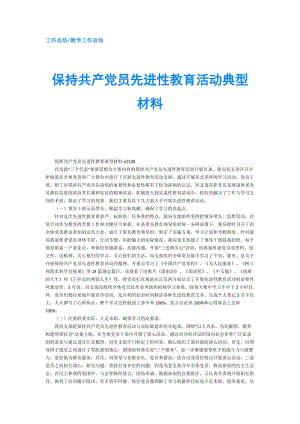 保持共产党员先进性教育活动典型材料.doc