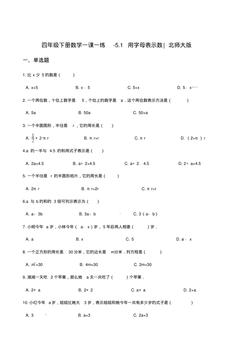 四年级下册数学同步练习题-5.1用字母表示数.pdf_第1页