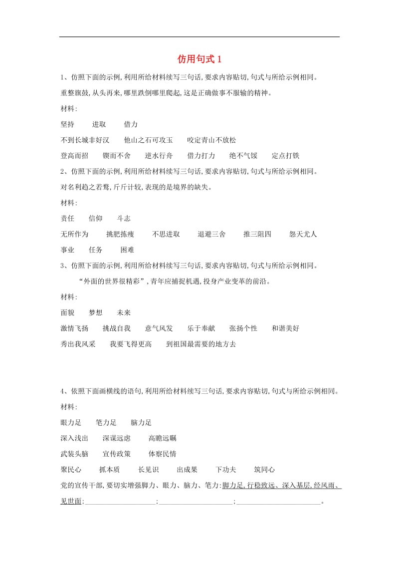 2020届高考语文一轮复习语言文字运用精练10仿用句式1含解析2.pdf_第1页